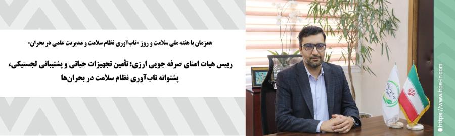رییس هیات امنای صرفه جویی ارزی عنوان کرد:
تأمین تجهیزات حیاتی و پشتیبانی لجستیکی، پشتوانه تاب‌آوری نظام سلامت در بحران‌ها